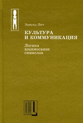 Культура и коммуникации. Логика взаимосвязи символов. К использованию структурного анализа в социальной антропологии 